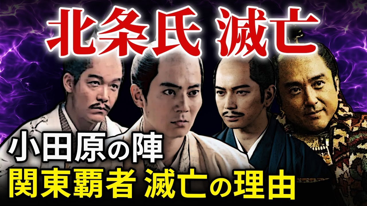 北条氏の滅亡と家康の国替え なぜ関東の覇者は滅亡してしまったのか【拡大版】「大河ドラマ どうする家康」歴史解説53