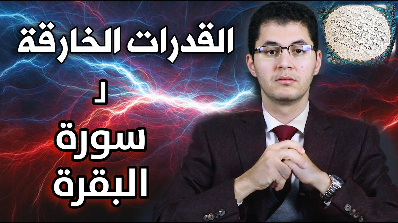 ⚡ القدرات الخارقة لسورة البقرة ⚡🔥 | أمين صبري