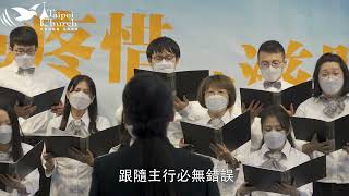 【真耶穌教會台北教會詩班獻詩】耶穌是我一切所有