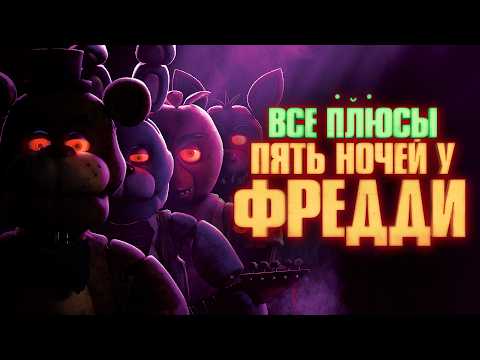 Все ПЛЮСЫ фильма "Пять Ночей у Фредди"
