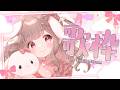 【 #歌枠 #singing 】高評価50めざして!🍀*゜激レアおひるお歌枠!🎙♡ 初見さん大歓迎✨ 【 #Vtuber/ #波兎ちゃい 】