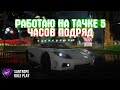 РАБОТАЮ 5 ЧАСОВ ПОДРЯД НА СВОЕМ АВТО +РОЗЫГРЫШ НА SANTROPE RP (GTA SAMP MOBILE)