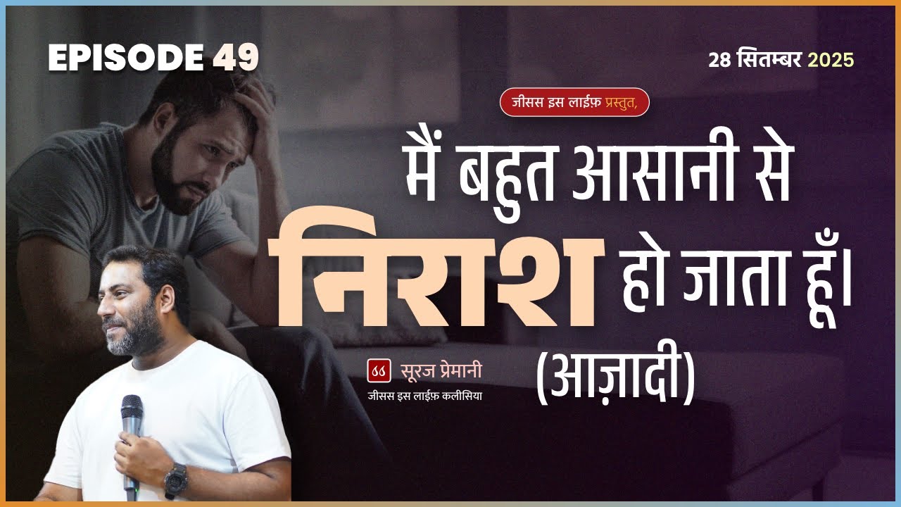 मैं बहुत आसानी से निराश हो जाता हूँ। (आज़ादी) - I get frustrated very easily. (Freedom) - Br. Suraj