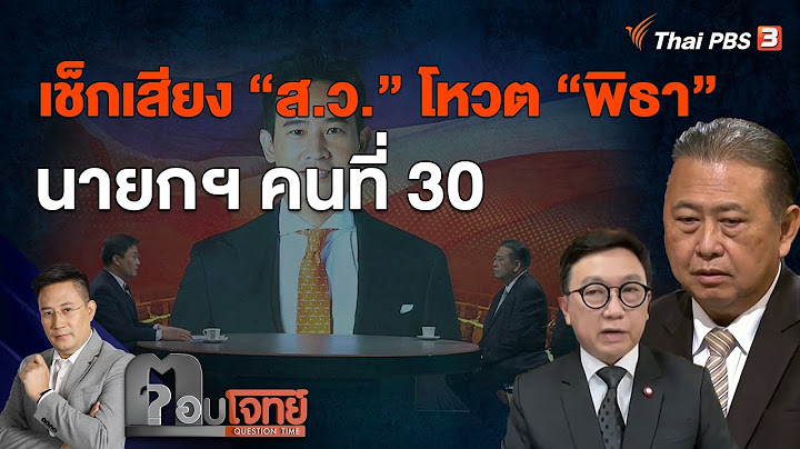 เช็กเสียง "ส.ว." โหวต "พิธา" นายกฯ คนที่ 30 | ตอบโจทย์ |11 ก.ค. 66