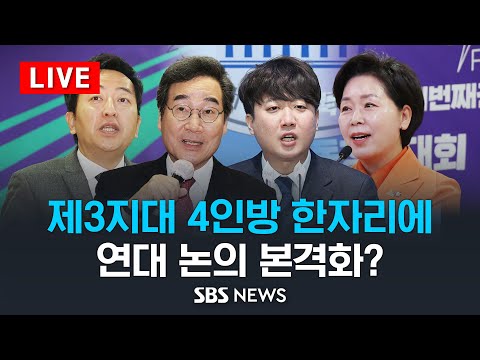 이준석 · 이낙연 · 금태섭, 양향자 출판기념회 참석 .. 제3지대 연대 논의? / SBS