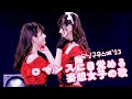 モーニング娘。’23 『ロマンスに目覚める妄想女子の歌』 (Hello! Project 2023 Winter 〜TWO OF US〜)