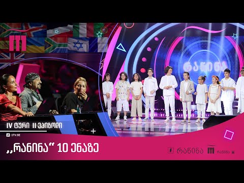 #რანინა 10 ენაზე | IV ტური II ეპიზოდი