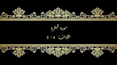 كل يوم آية المصحف المعلم بصوت الشيخ محمود خليل الحصري - سورة البقرة الآيات 4 - 5