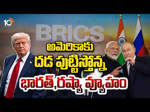 అమెరికాకు దడ పుట్టిస్తోన్న భారత్, రష్యా వ్యూహం | Modi Putin Check For Trump Dominance | BRICS| 10TV - 10TVNEWSTELUGU