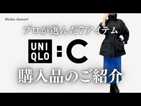 【UNIQLO:C 2024】スタイリスト購入品7点！ほどよくトレンドでキレイめに。購入しなかった商品の理由もお伝えします。#スタイリスト購入品 #ユニクロ #50代ファッション