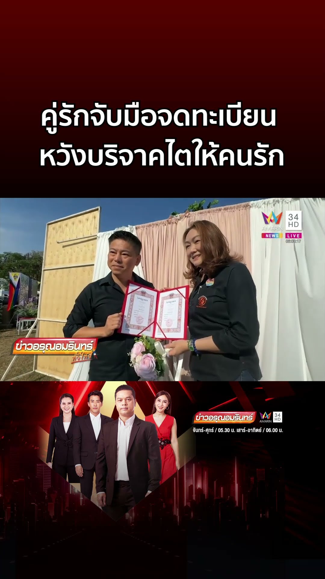 ชื่นมื่น คู่รักจับมือจดทะเบียน หวังบริจาคไตให้คนรัก | ข่าวอรุณอมรินทร์