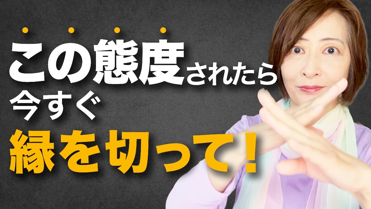 【危険信号】人間関係の見直し！縁を切るべき人の決定的な５つのサイン