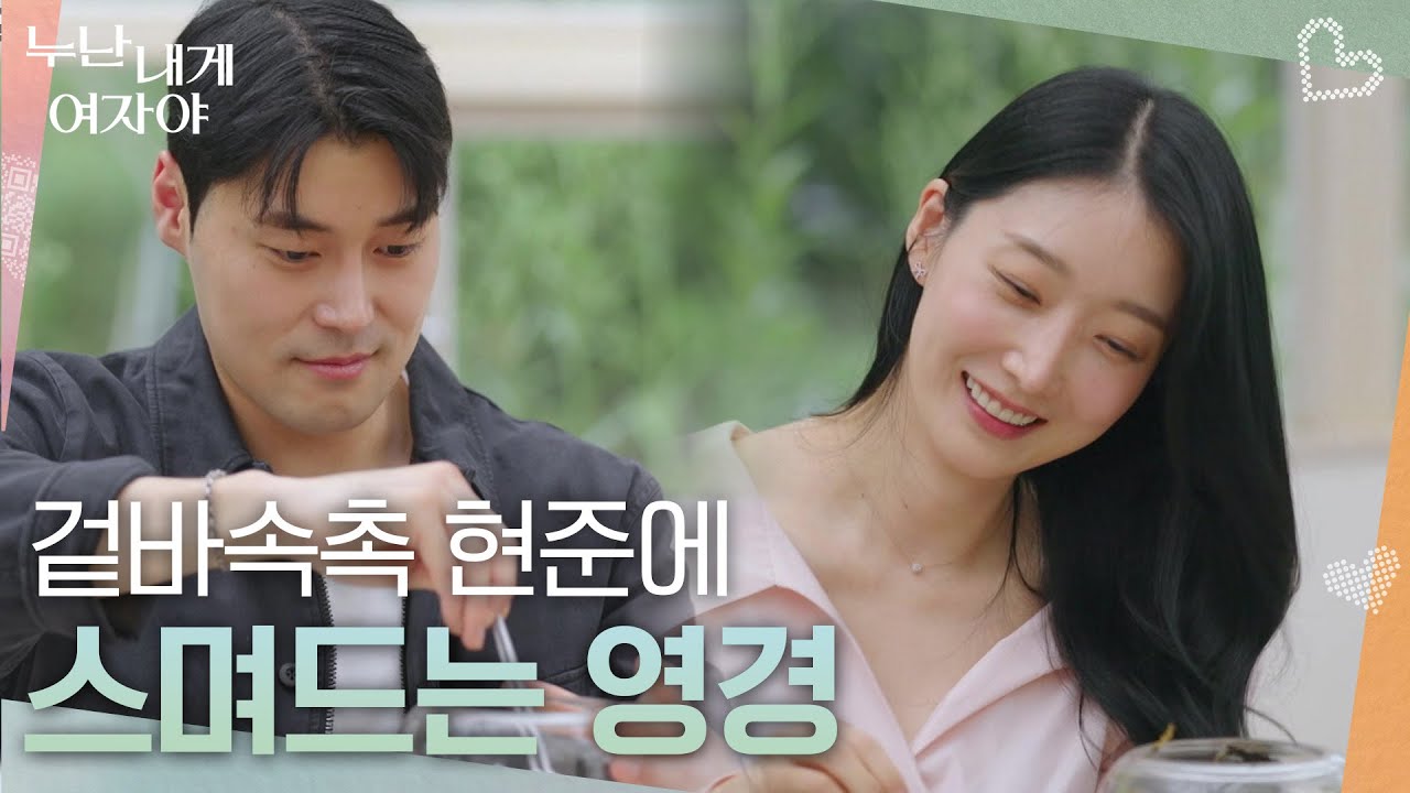 겉바속촉 현준에 스며드는 영경 ＂귀여웠어요😻＂ [누난 내게 여자야] | KBS 251103 방송