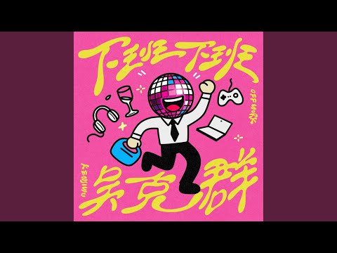 吳克群 - 下班下班