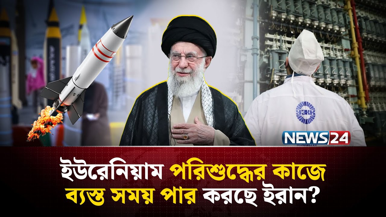 বিক্ষোভের মধ্যেও ইরানে গোপনে তৈরি হচ্ছে পারমাণবিক বো-মা? | Iran nuclear | Iran uranium | NEWS24