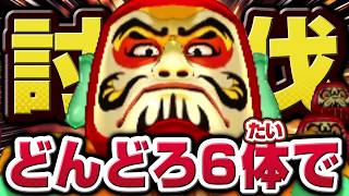 【妖怪ウォッチ3】極やりこみ『だるまっ塔編 / どんどろ縛り』１日目