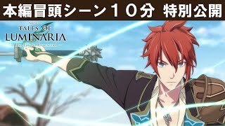 アニメ「テイルズ オブ ルミナリア The Fateful Crossroad」冒頭10分特別公開
