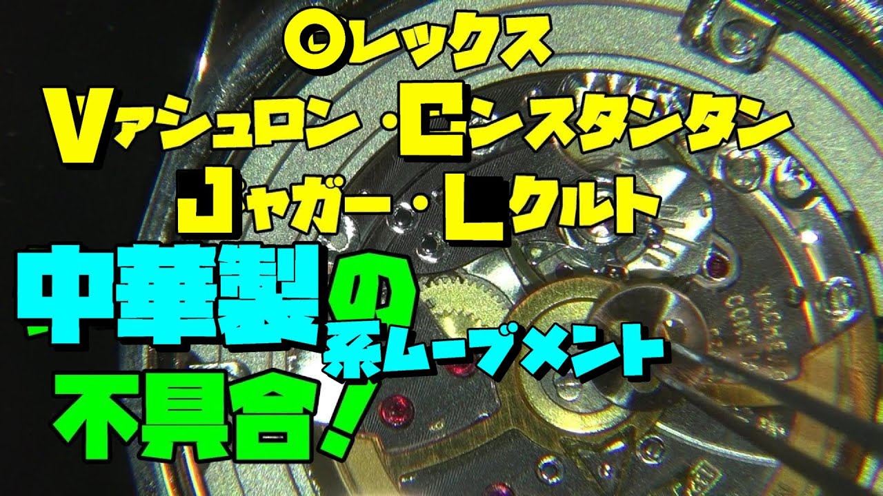 中華製高級ムーブメントの3本の修理依頼！後編！Jャガー・Lクルト風の