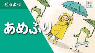 あめふり どうよう ゆめある あめふり どうよう ゆめある