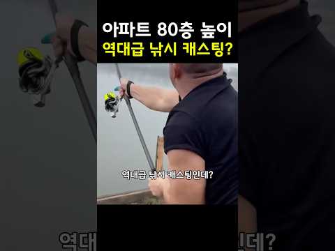 아파트 80층 높이까지 던지는 역대급 낚시 캐스팅? thumbnail