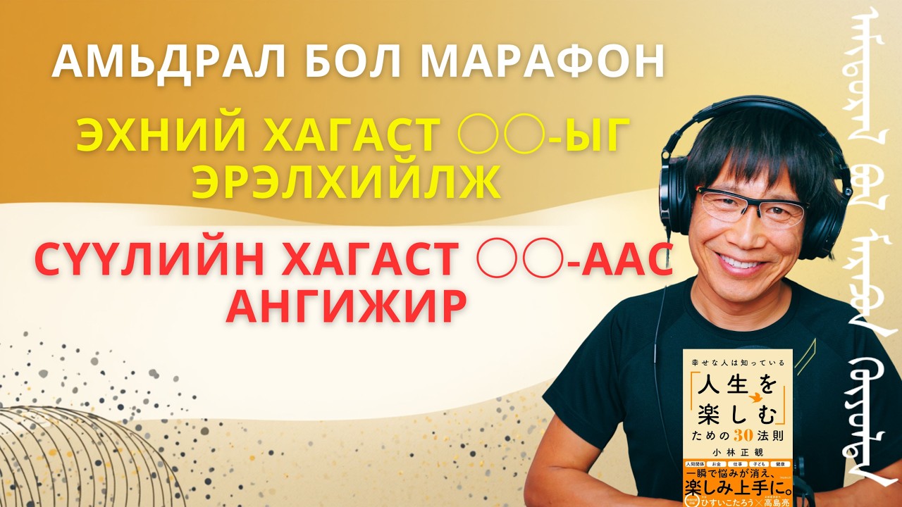 Амьдрал бол МАРАФОН, эхний хагаст ○○-ыг ЭРЭЛХИЙЛЖ, сүүлийн хагаст ○○-аас АНГИЖИР