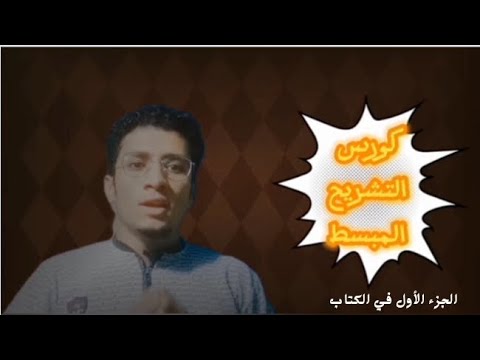 أول جزء في كتاب التشريح أولي ثانوي تمريض أنواع العظام الهيكل العظمي في الإنسان Anatomy