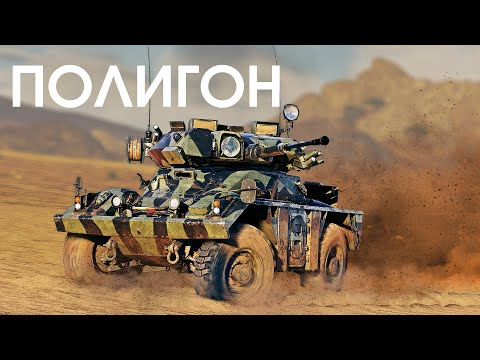 Видео: ПОЛИГОН 400: FV721 Fox — хитрый лис