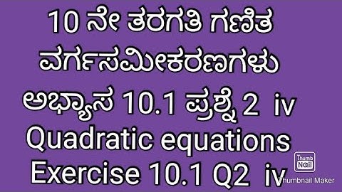 7. SSLC maths|ವರ್ಗ ಸಮೀಕರಣಗಳು 10.1 ಪ್ರಶ್ನೆ 2 |class 10 maths quadratic equations 10.1  Q2  in Kannada