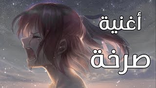 صرخة 🎵 اغنية عربية رائعة ومؤثرة ( مع الكلمات ) 🎵| A M V | Enji Maaroufi | لا تفوتك