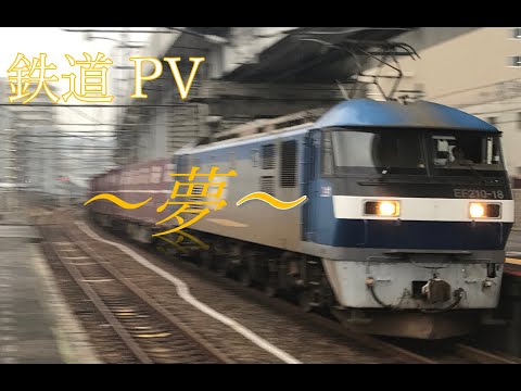 鉄道PV 夢