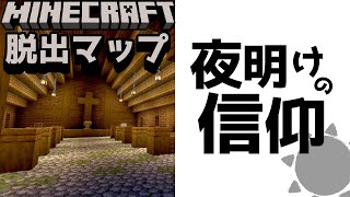 【夜明けの信仰】森奥の集落で行われていた驚愕の結末が明らかに・・・！？ Part3『ホラー謎解き脱出配布マップ攻略』『マイクラ/マインクラフト/minecraft』