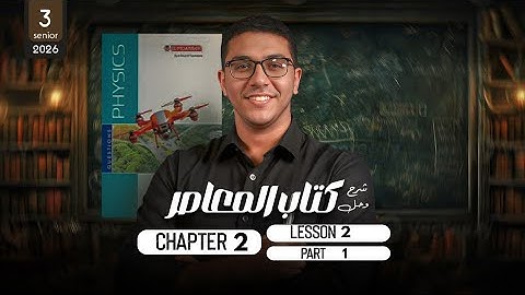 El Moasser physics 2026 | Chapter 2 lesson 2 part 1 |  شرح و حل  كتاب المعاصر فيزياء لغات  