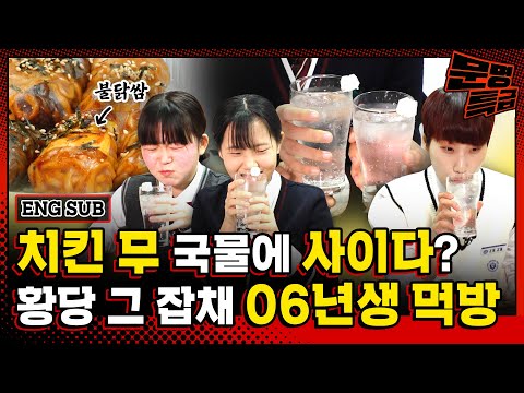 (<strong>ENG</strong>)불닭쌈이랑 치킨 무 사이다를 그러니까 관심받으려고 해 먹는단 거죠? 06년생 <strong>먹방</strong> 같이 해본 04년생ㅋㅋㅋㅋ 2살 차인데 이렇게 모른다고? / [문명특급 EP.238]