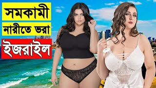 সমকামী নারীতে ভরা এই দেশ || ইজরাইল সম্পর্কে কিছু আজব তথ্য || Unknown Fact about Israel