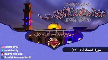 رعد محمد الکـردي ’’ سورة النسـاء [ 66 - 79 ] جامع أحمد الحباي _ دبي رمضان 1437 هـ