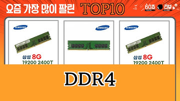 가장 많이 팔린 DDR4 추천 Top10!