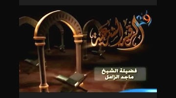الرقيه الشرعيه الشيخ ماجد الزامل