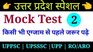 【2】UP SPECIAL MOCK TEST |Question Answer series 02 |Exam special |Exam trends