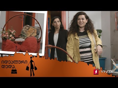 „იდეალური დედა“ - სერია 28