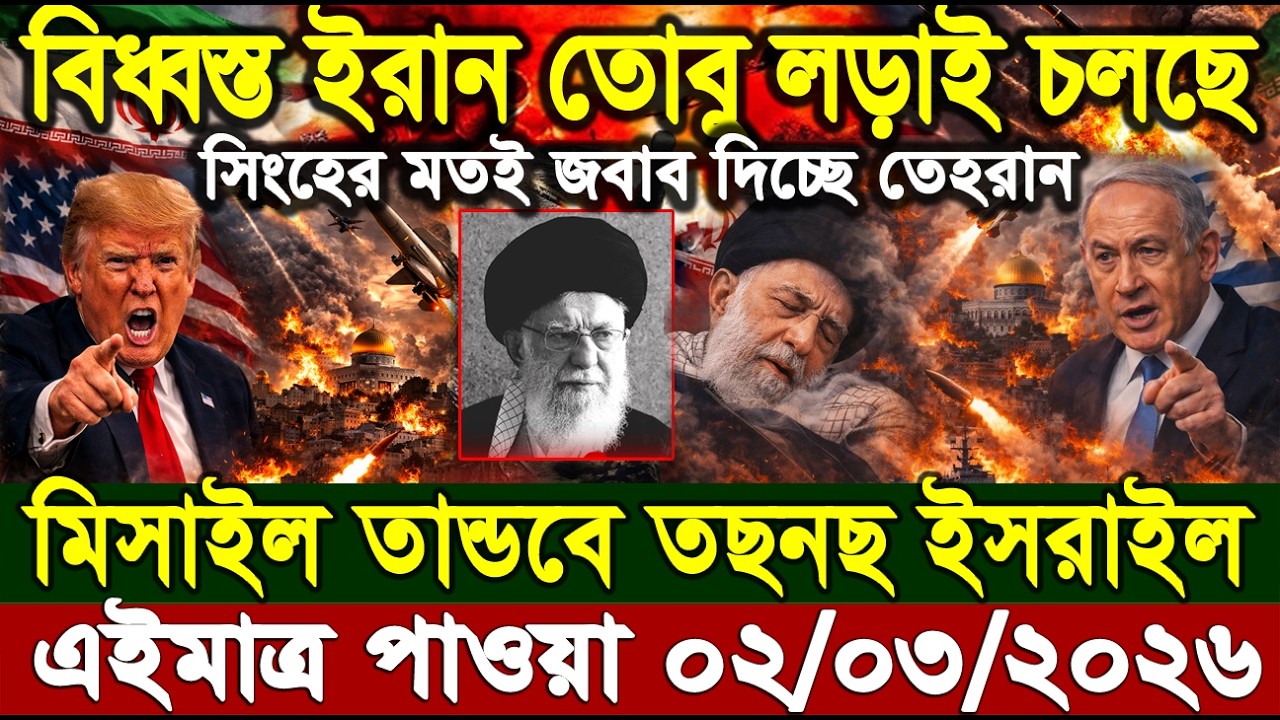 আজকের আন্তর্জাতিক সংবাদ 02 Mar 2026' BBC NEWS। International news। বিশ্ব সংবাদ। Ajker Bangla News