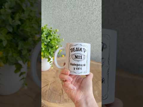 Белая чашка на подарок с надписью "Педиатр №1 лучший в мире" 330 мл, видео 1