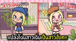 แปลงโฉมสาวเฉิ่มให้เป็นสาวฮ็อทสุดสวย!! | Avatar World #2