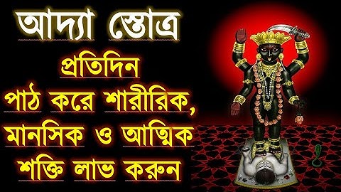 আদ্যা স্তোত্র -শক্তি মন্ত্র | Adya Stotram in Bengali & Lyrics | Strong Vibrations | Eternal Mantras