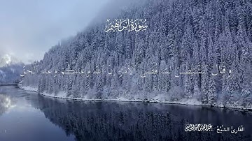 سورة إبراهيم كاملة مكتوبة بصوت الشيخ عبدالله الموسى