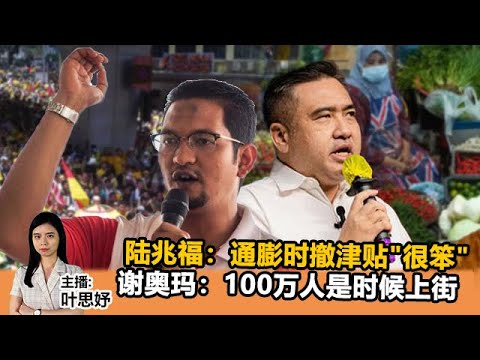 《Kinitv快报》陆兆福：政府通膨时撤津贴"很笨"；谢奥玛：100万人是时候上街示威 - 2022年6月23日