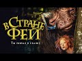 В стране фей / Faunutland and the Lost Magic (2020) / Фэнтези, Семейный