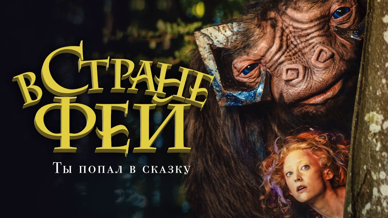 ⁣В стране фей / Faunutland and the Lost Magic (2020) / Фэнтези, Семейный