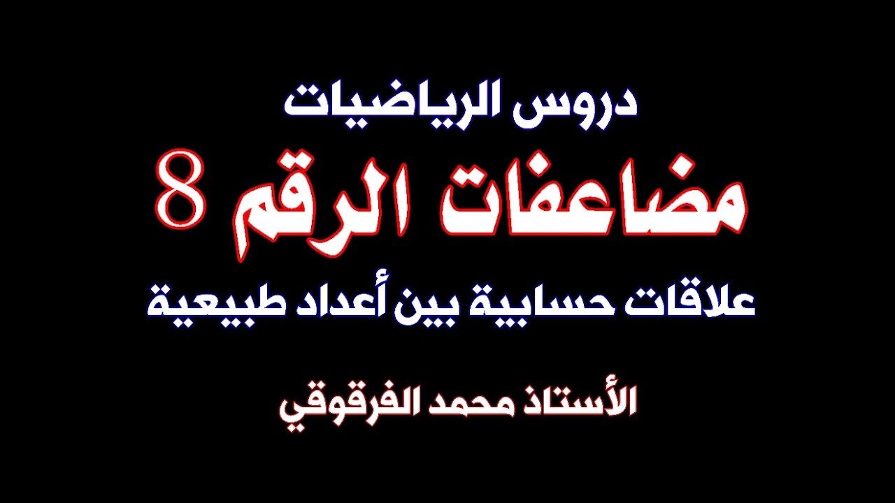 مضاعفات الرقم 8 علاقات حسابية بين أعداد طبيعية دروس الرياضيات الخامسة والرابعة ابتدائي الجيل الثاني