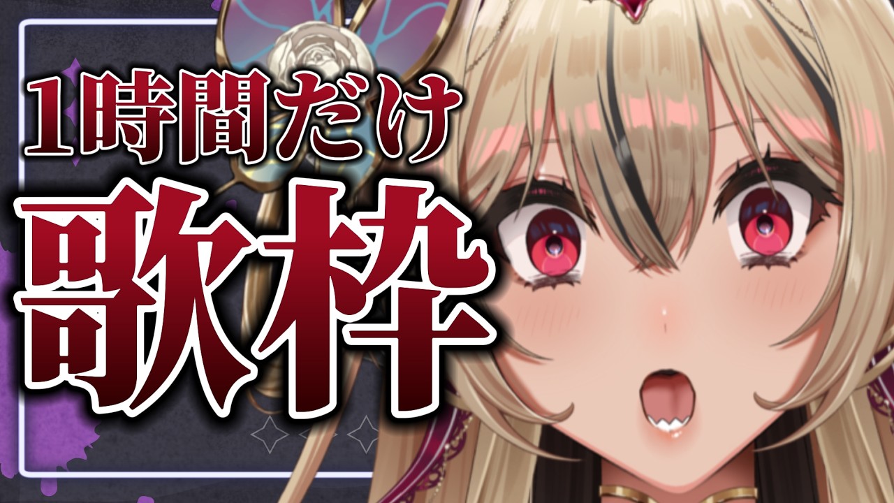 【#歌枠 /初見歓迎】1時間限定歌枠ってコト！？（#vtuber /リオナ・ネロ/のなめぷろだくしょん）#shorts