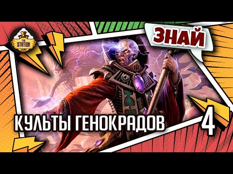 Видео: Знай | Warhammer 40k | Культы Генокрадов